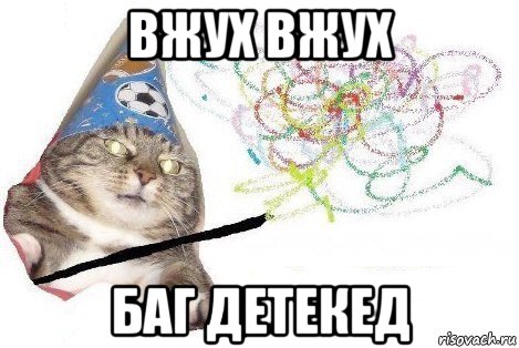 вжух вжух баг детекед, Мем Вжух