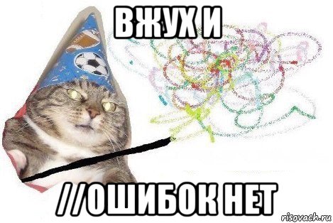 вжух и //ошибок нет, Мем Вжух