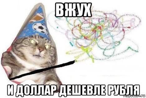 вжух и доллар дешевле рубля, Мем Вжух