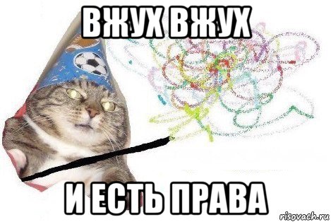 вжух вжух и есть права, Мем Вжух