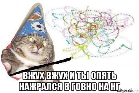  вжух вжух и ты опять нажрался в говно на нг, Мем Вжух