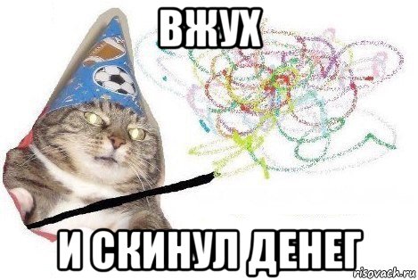 вжух и скинул денег, Мем Вжух