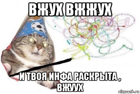 вжух вжжух и твоя инфа раскрыта , вжуух, Мем Вжух