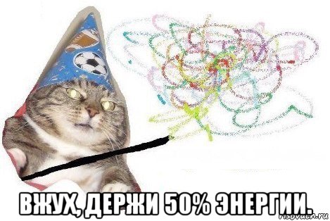  вжух, держи 50% энергии., Мем Вжух