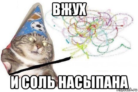 вжух и соль насыпана, Мем Вжух