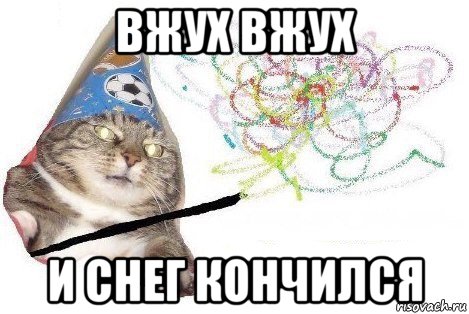 вжух вжух и снег кончился, Мем Вжух