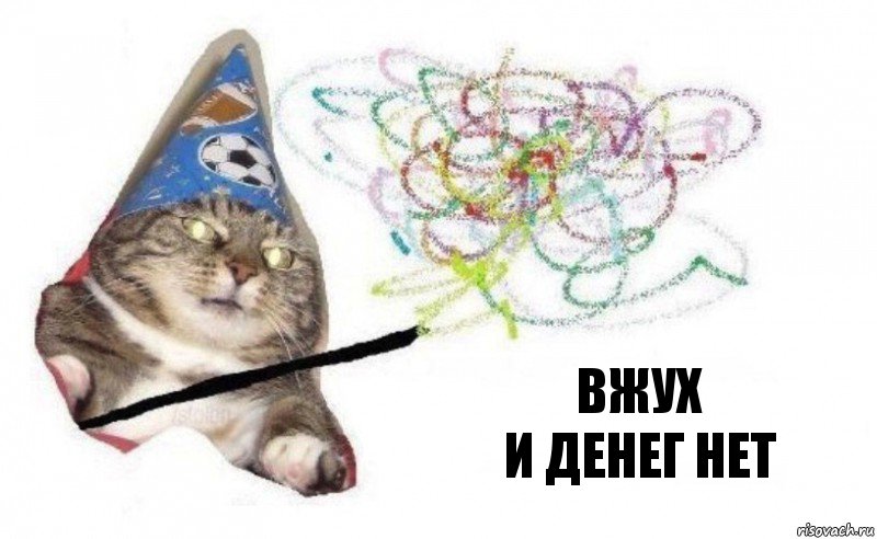 Вжух
И денег нет, Комикс    Вжух