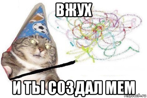 вжух и ты создал мем, Мем Вжух