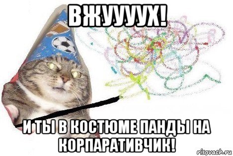 вжуууух! и ты в костюме панды на корпаративчик!