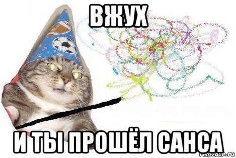 вжух и ты прошёл санса, Мем Вжух