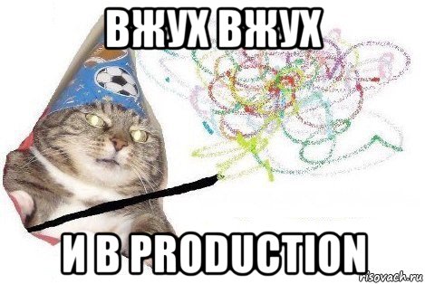 вжух вжух и в production, Мем Вжух