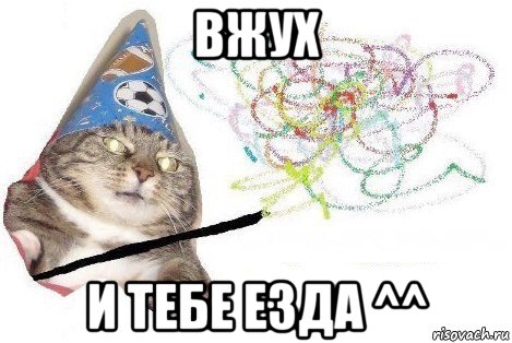 вжух и тебе езда ^^, Мем Вжух