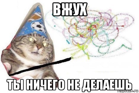 вжух ты ничего не делаешь, Мем Вжух