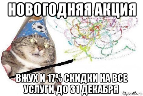 новогодняя акция вжух и 17% скидки на все услуги до 31 декабря, Мем Вжух