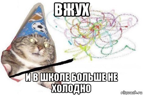 вжух и в школе больше не холодно, Мем Вжух