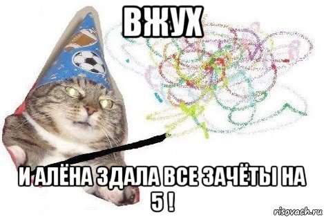 вжух и алёна здала все зачёты на 5 !, Мем Вжух