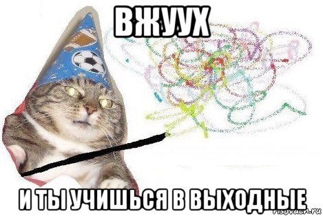 вжуух и ты учишься в выходные, Мем Вжух