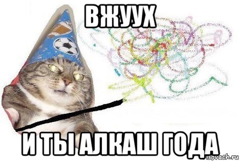 вжуух и ты алкаш года, Мем Вжух