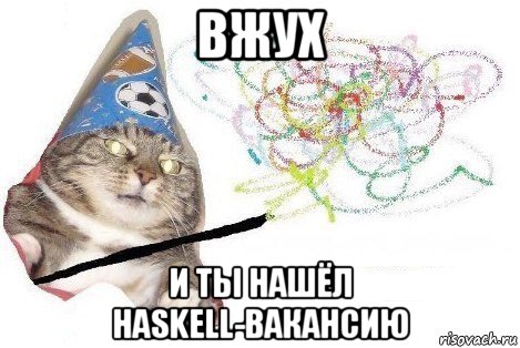 вжух и ты нашёл haskell-вакансию, Мем Вжух