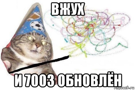 вжух и 7003 обновлён, Мем Вжух