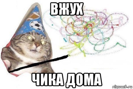 вжух чика дома, Мем Вжух