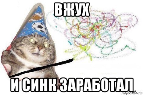 вжух и синк заработал, Мем Вжух