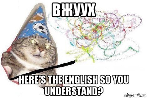 вжуух here's the english so you understand?, Мем Вжух