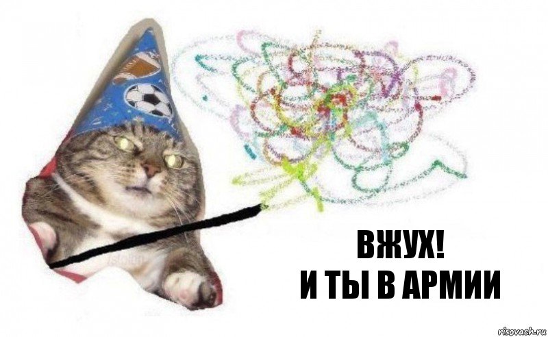 Вжух!
и ты в армии