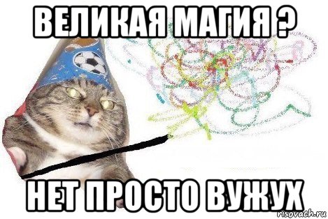 великая магия ? нет просто вужух, Мем Вжух