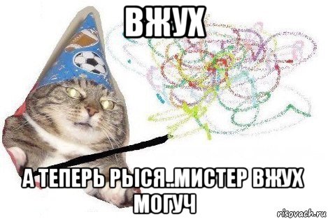 вжух а теперь рыся..мистер вжух могуч, Мем Вжух