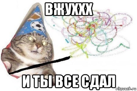 вжуххх и ты все сдал, Мем Вжух