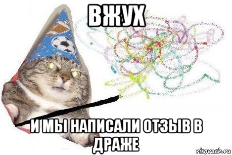 вжух и мы написали отзыв в драже, Мем Вжух