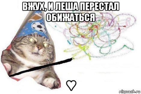 вжух, и леша перестал обижаться ♥, Мем Вжух