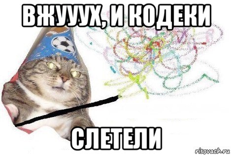 вжууух, и кодеки слетели, Мем Вжух