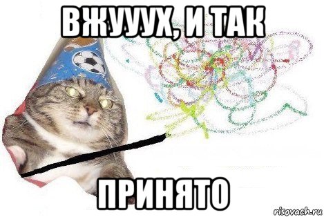 вжууух, и так принято, Мем Вжух