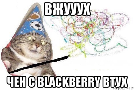 вжууух чен с blackberry втух, Мем Вжух