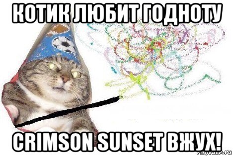 котик любит годноту crimson sunset вжух!, Мем Вжух