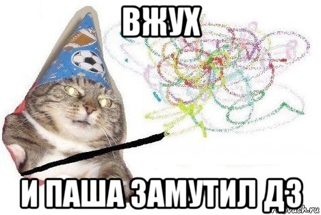 вжух и паша замутил дз, Мем Вжух