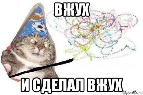 вжух и сделал вжух, Мем Вжух