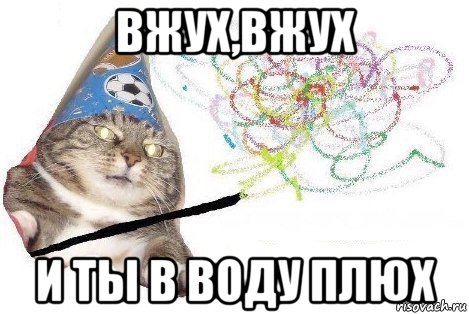 вжух,вжух и ты в воду плюх, Мем Вжух