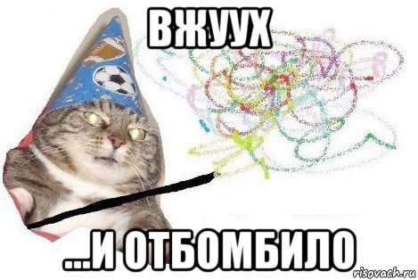 вжуух ...и отбомбило, Мем Вжух