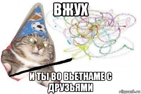 вжух и ты во вьетнаме с друзьями, Мем Вжух