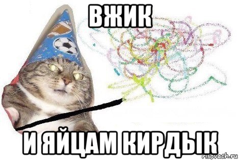 вжик и яйцам кирдык, Мем Вжух