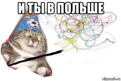 и ты в польше , Мем Вжух