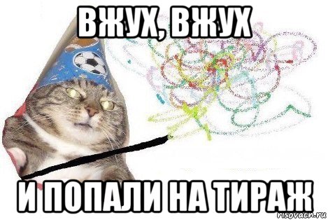 вжух, вжух и попали на тираж, Мем Вжух