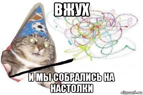 вжух и мы собрались на настолки, Мем Вжух