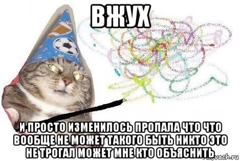 вжух и просто изменилось пропала что что вообще не может такого быть никто это не трогал может мне кто объяснить, Мем Вжух