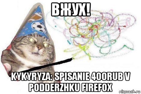 вжух! kykyryza: spisanie 400rub v podderzhku firefox, Мем Вжух