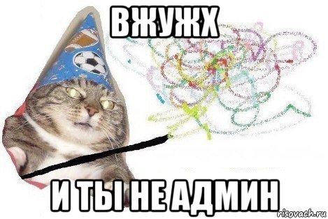 вжужх и ты не админ, Мем Вжух