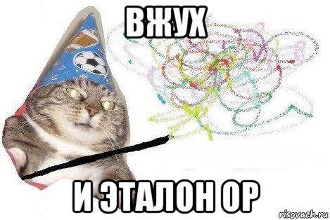 вжух и эталон ор, Мем Вжух